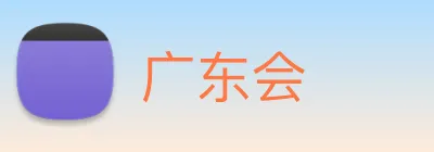 广东会 Logo